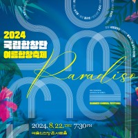 2024 â â &lt;Summer Paradiso&gt;