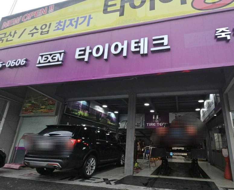 ★5렌탈로 고급타이어 편하게 잘 교환 했습니다 - 뽐뿌:수령기 ★5렌탈로 고급타이어 편하게 잘 교환 했습니다