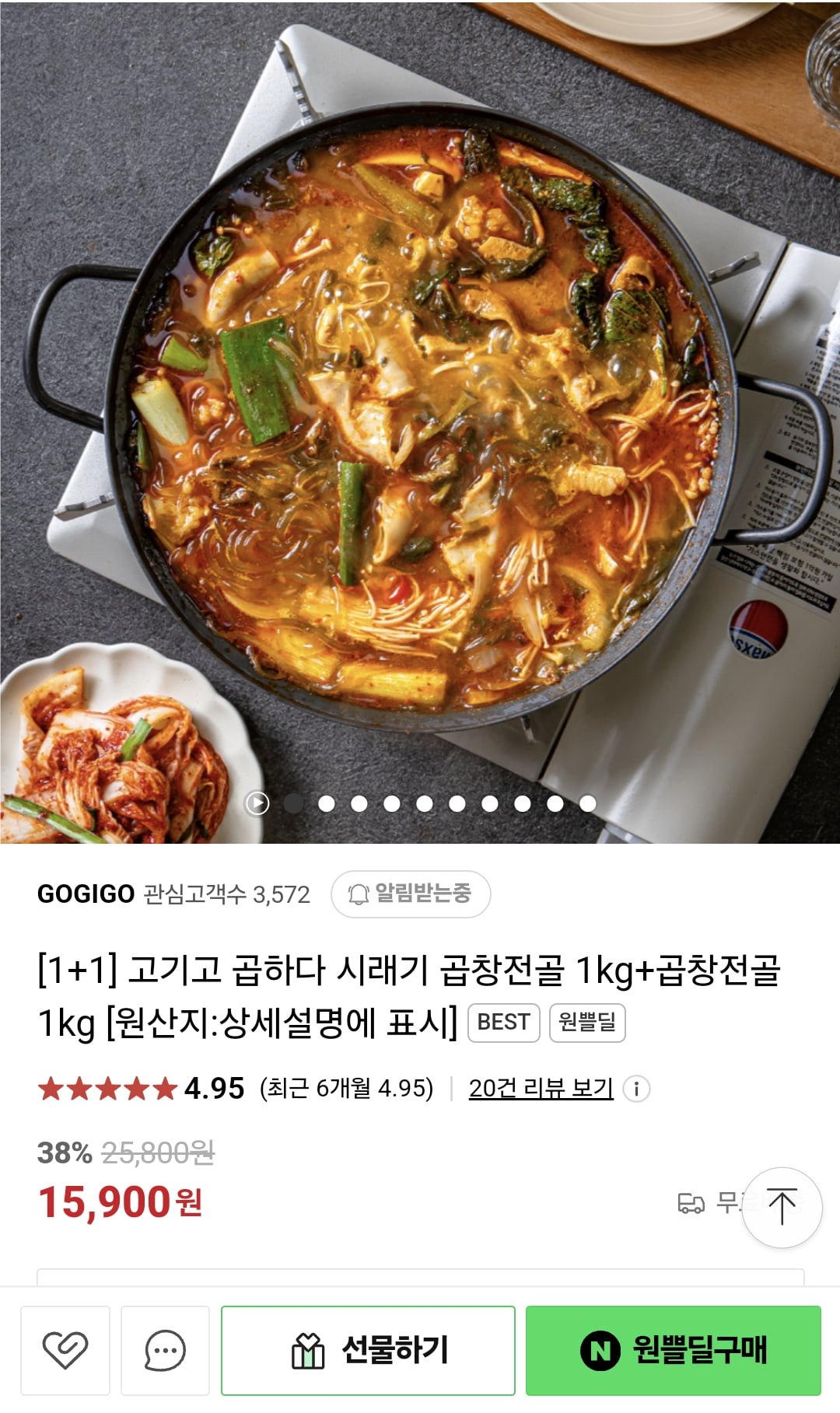 [네이버] 고기고 곱하다 시래기 곱창전골 1+1 총 2kg (13,900원/무료)... [네이버] 고기고 곱하다 시래기 곱창전골 1+1 총 2kg (13,900원/무료)