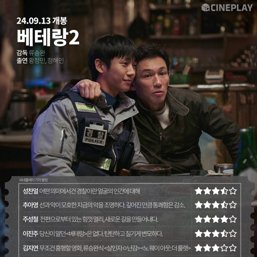 베테랑 2 - 씨네플레이 기자 별점 jpg - 뽐뿌:자유게시판 베테랑 2 - 씨네플레이 기자 별점 jpg