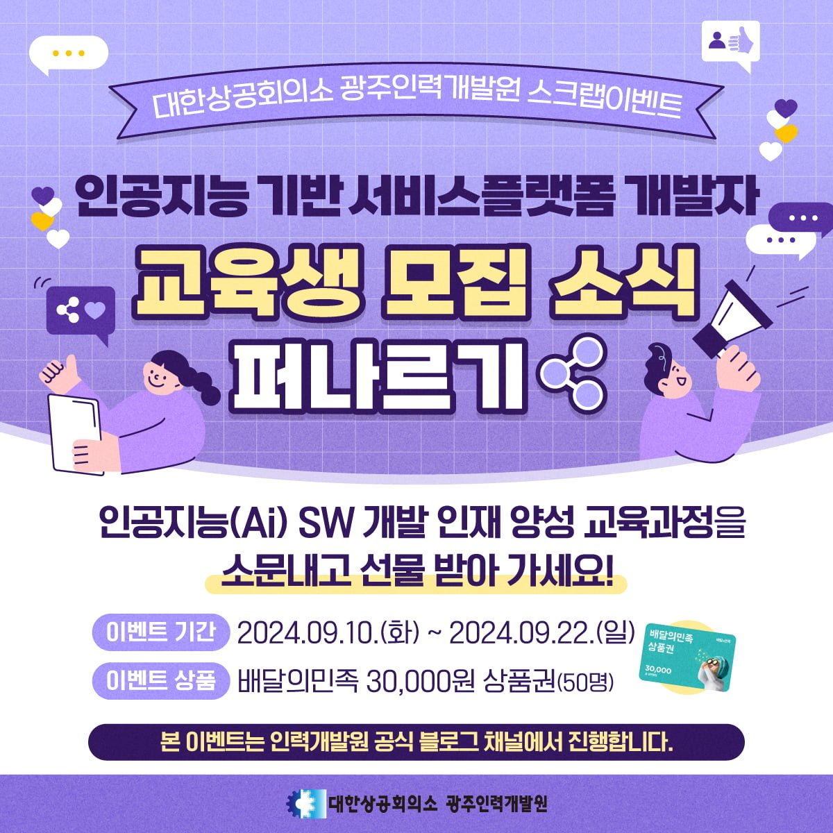 소문내기 이벤트 - 뽐뿌:이벤트게시판 광주인력개발원의 인공지능 기반 서비스플랫폼 개발자 과정 소문내기 이벤트