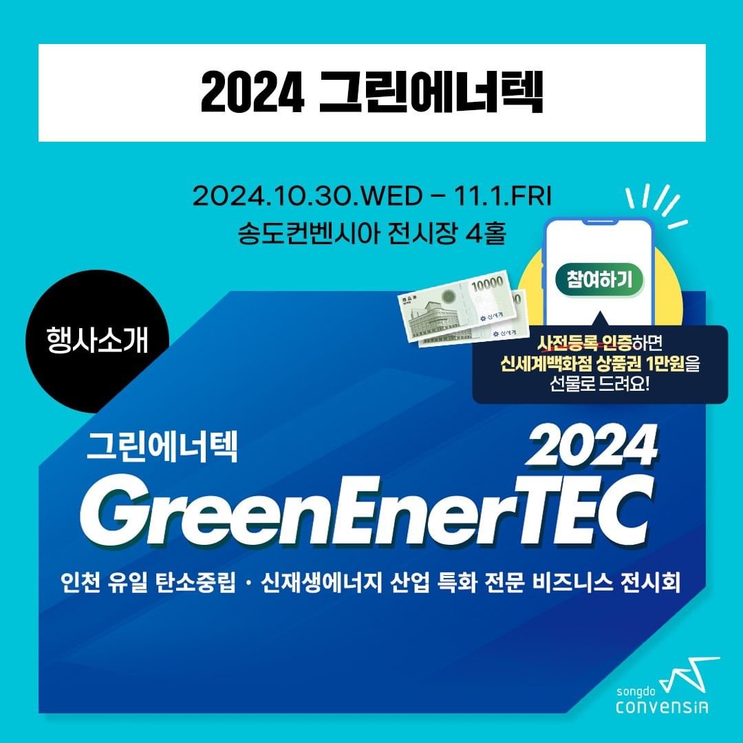 송도컨벤시아 2024 그린에너텍 사전등록 인증 이벤트 - 뽐뿌:이벤트게시판 송도컨벤시아 2024 그린에너텍 사전등록 인증 이벤트