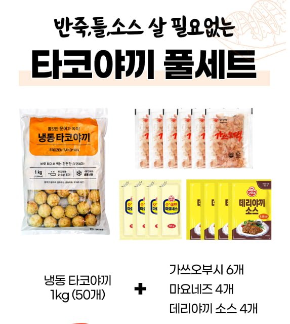 [떠리몰]타코야끼 50개+소스 풀세트/오꼬노미야끼 700g (9900원/무배)... [떠리몰]타코야끼 50개+소스 풀세트/오꼬노미야끼 700g (9900원/무배)... 