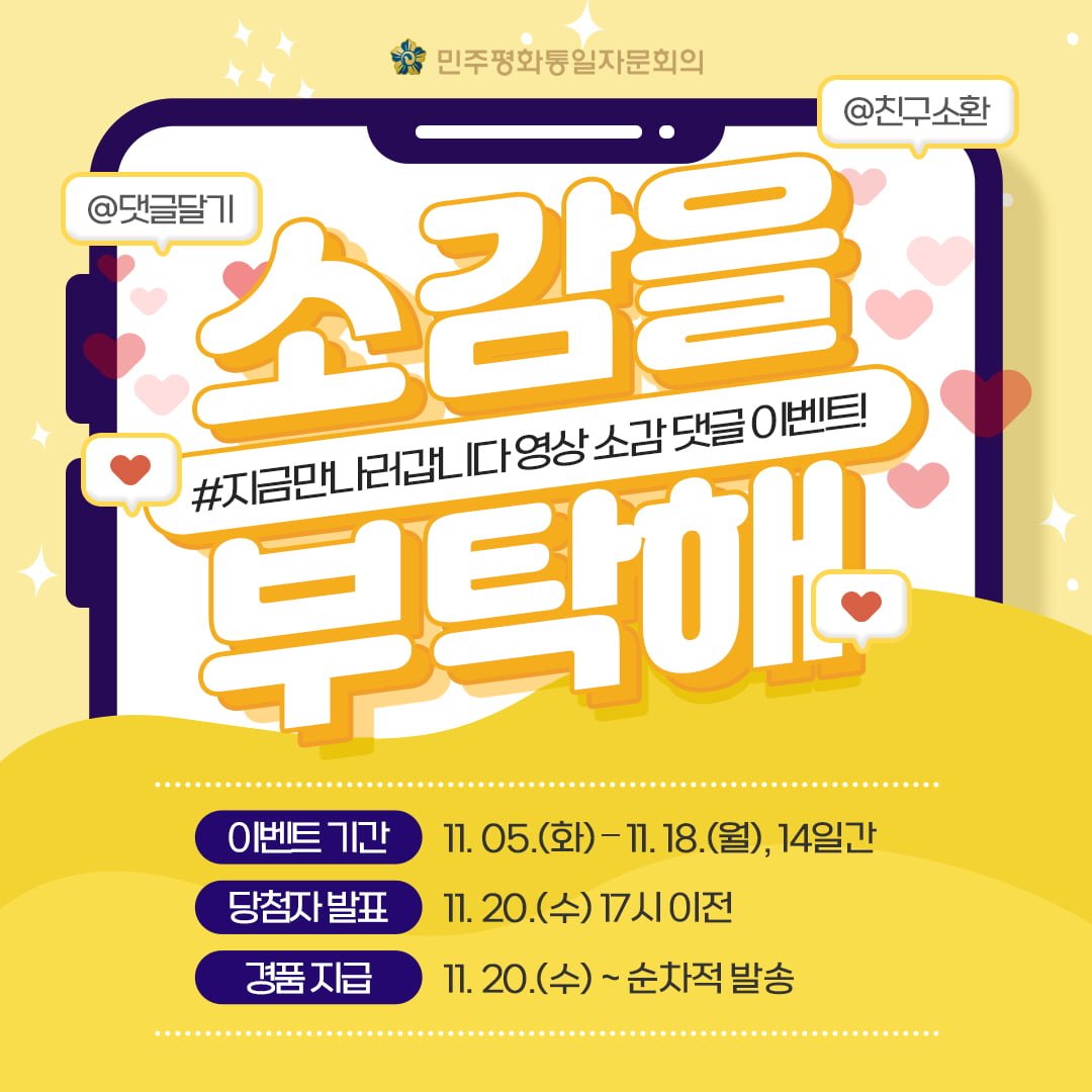 댓글 이벤트 - 뽐뿌:이벤트게시판 [민주평화통일자문회의] 지금 만나러 갑니다 영상 소감 댓글 이벤트