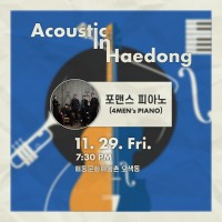 ƽ  ص(Acoustic in Haedong) with ǽ ǾƳ