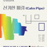 [11/22] ö ű Ǹ &lt;Calm Pipe&gt;