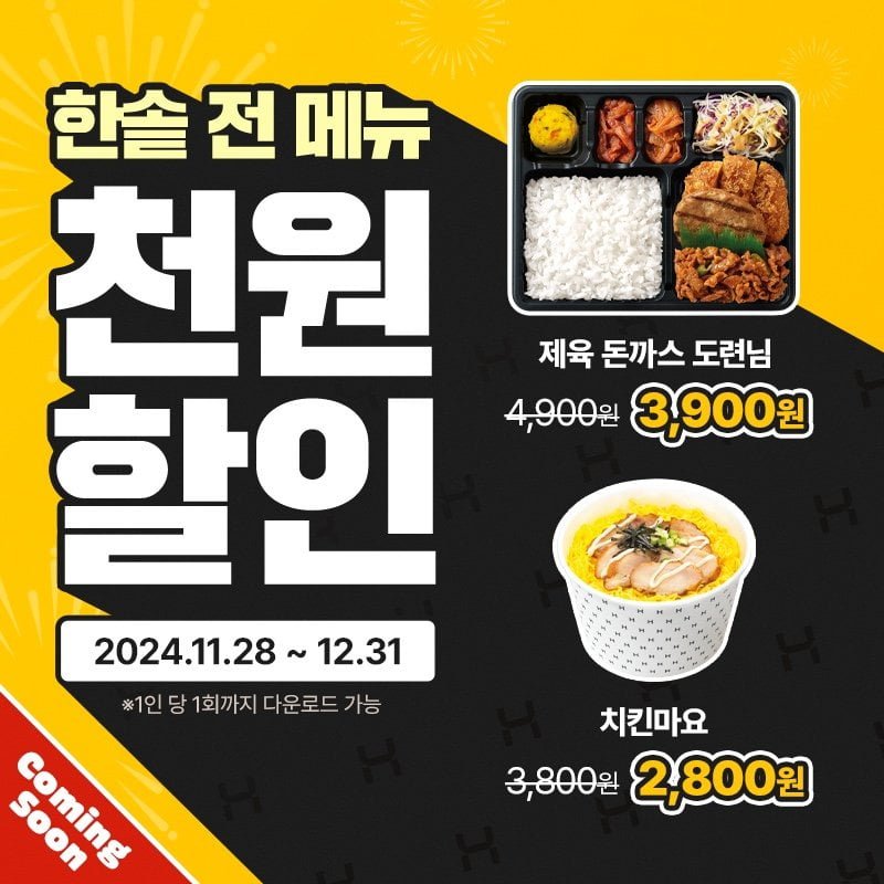 [한솥도시락] 전 메뉴 1천원 할인쿠폰 (11/28~12/31) - 뽐뿌:쇼핑포럼 [한솥도시락] 전 메뉴 1천원 할인쿠폰 (11/28~12/31)