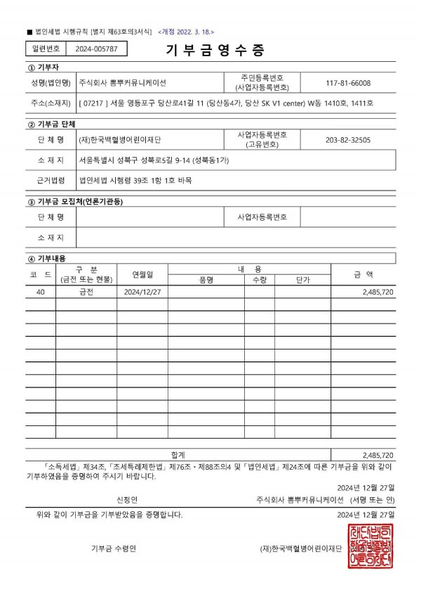 [한국백혈병어린이재단] 주식회사 뽐뿌커뮤니케이션, 2024년도 기부금영수증.jpg