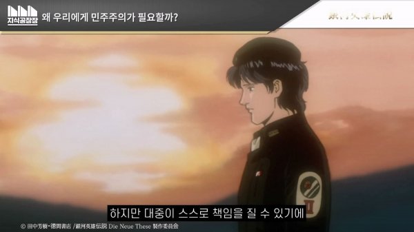 민주주의는 실패한 제도인가_ _ 은하영웅전설_Full-HD.mp4_20250111_164943.461.jpg