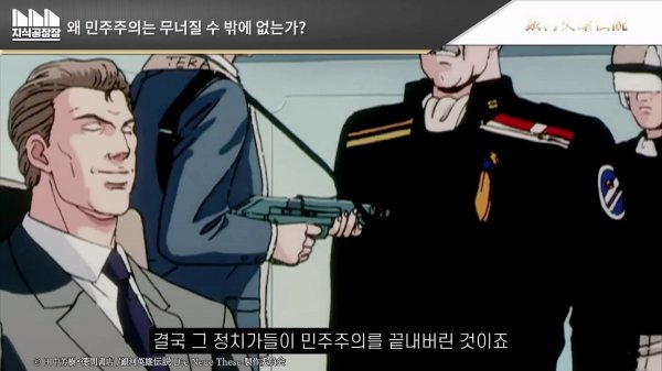 민주주의는 실패한 제도인가_ _ 은하영웅전설_Full-HD.mp4_20250111_164616.168.jpg