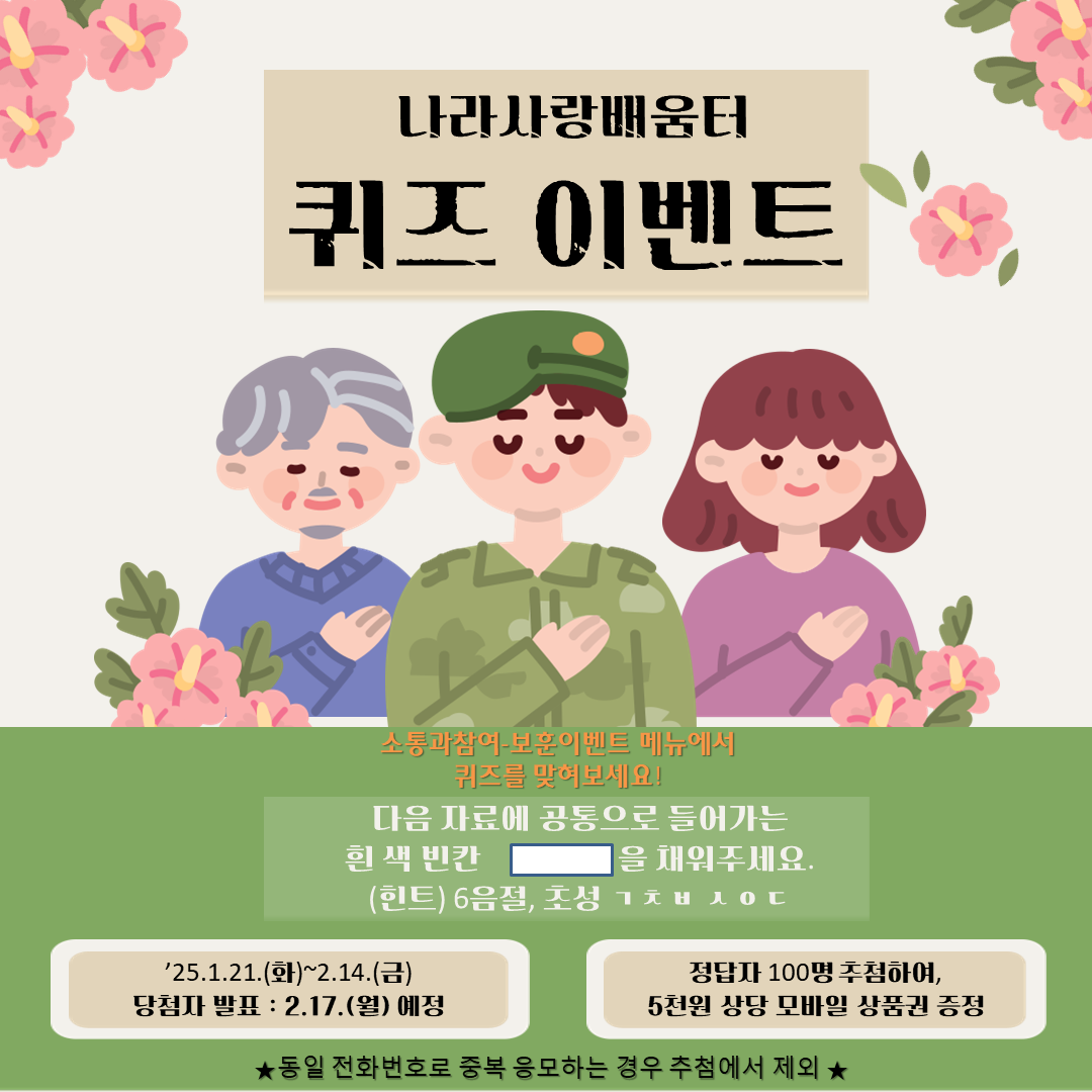 국가보훈부] 1월 나라사람배움터 퀴즈 - 뽐뿌:이벤트게시판 국가보훈부] 1월 나라사람배움터 퀴즈