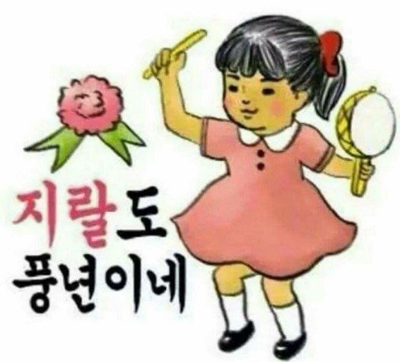 지랄도풍년.jpg