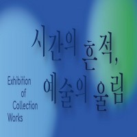 시간의 흔적, 예술의 울림