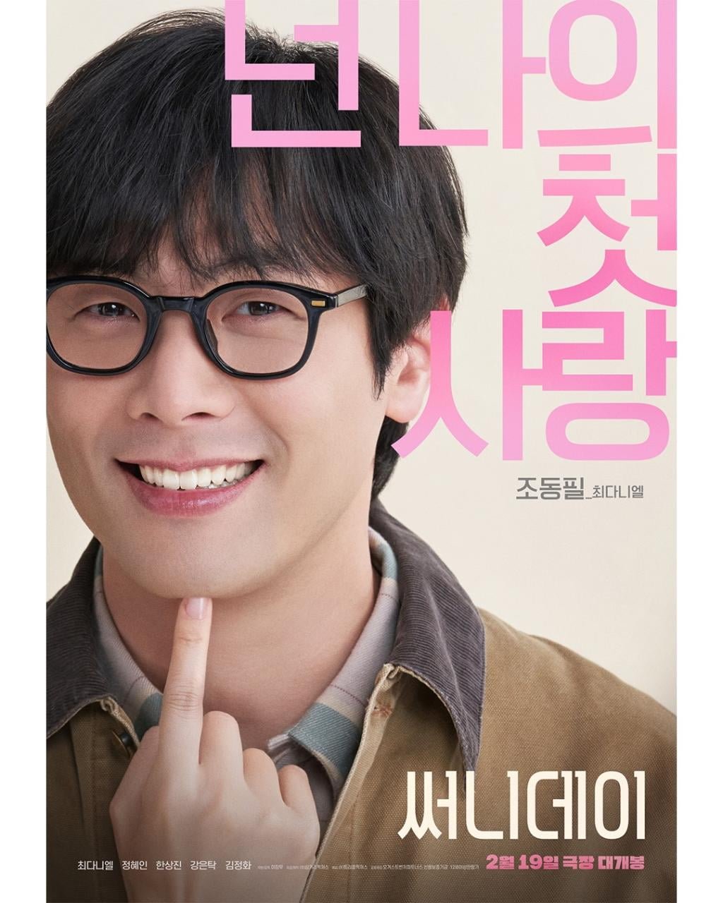 영화. 써니데이 (2025) - 캐릭터 포스터 5종 - 뽐뿌:영화포럼 영화. 써니데이 (2025) - 캐릭터 포스터 5종