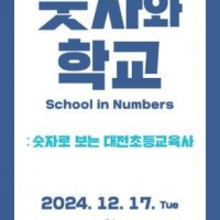한밭교육박물관 특별전 [숫자와 학교: 숫자로 보는 대전초등교육사]
