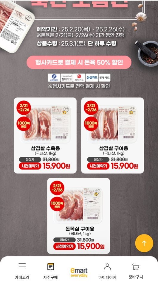[이마트몰 에브리데이] 1000팩 한정 국내산 삼겹살/목살 1kg (15,900원/점포수령) - 뽐뿌:뽐뿌게시판 [이마트몰 에브리데이] 1000팩 한정... 