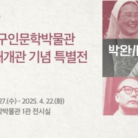 양구인문학박물관 1관 재개관 기념 특별전 &lt;이해인·박완서·박수근展&gt;