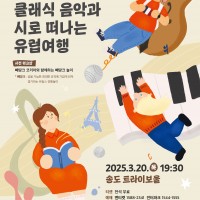 2025 프랑코포니 축제 &lt;클래식 음악과 시로 떠나는 유럽여행&gt;