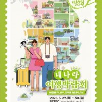 2025 내나라 여행박람회