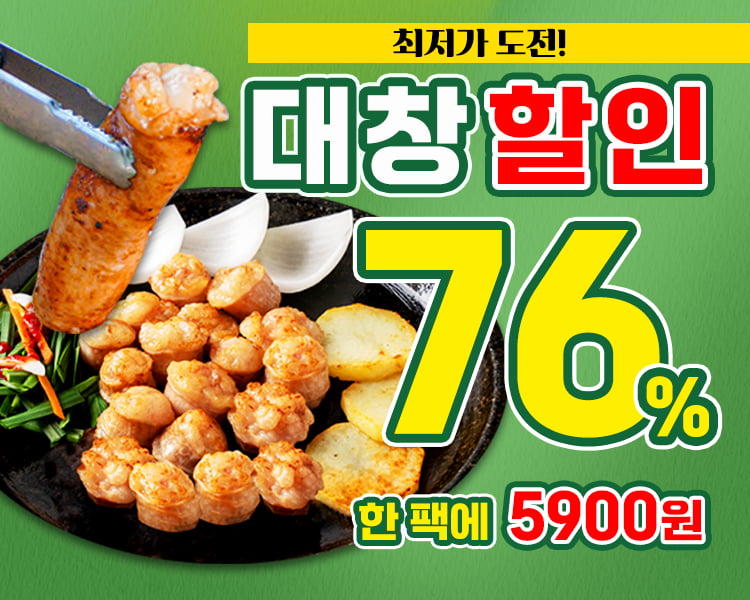 탱글탱글 꽉 찬 대창 5,900원 - 뽐뿌:MD뽐뿌 탱글탱글 꽉 찬 대창 5,900원