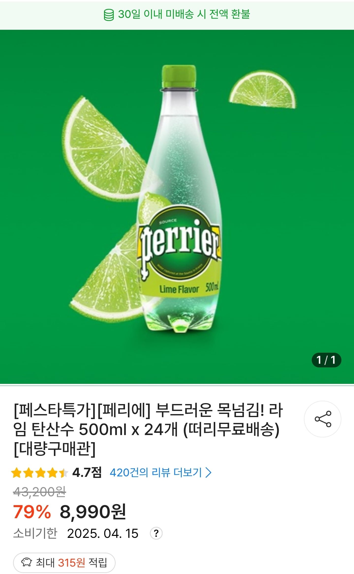 [떠리몰] 페리에 라임 500ml X 24병 (8,990원/무료) - 뽐뿌:뽐뿌게시판 [떠리몰] 페리에 라임 500ml X 24병 (8,990원/무료)