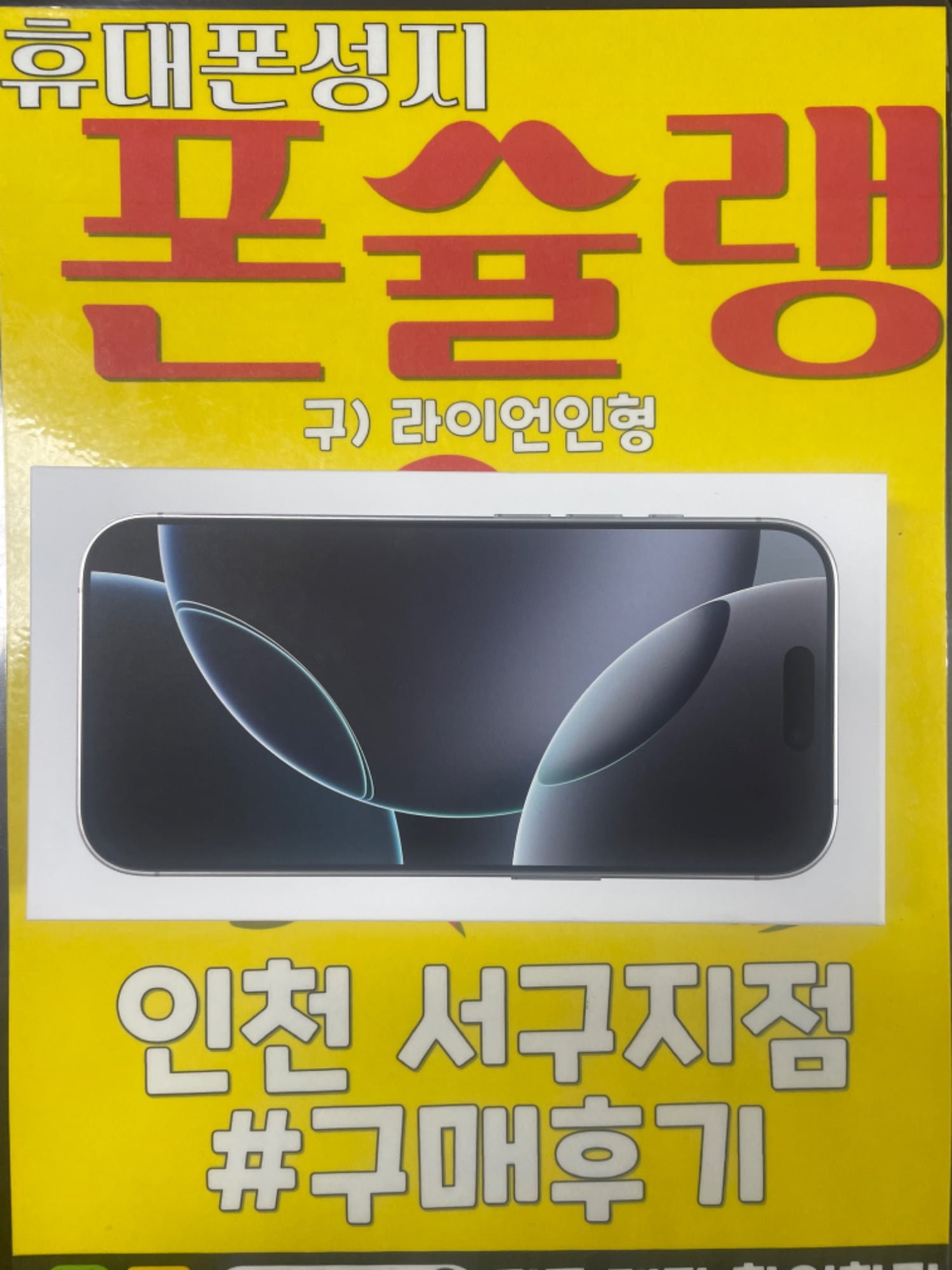 폰슐랭 휴대폰성지 서구지점 구매후기 - 뽐뿌:구입개통수령 폰슐랭 휴대폰성지 서구지점 구매후기