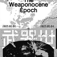 무기세 (武器世) The Weaponocene Epoch