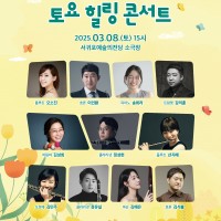 제주특별자치도립 서귀포관악단 2025 3월 토요힐링콘서트