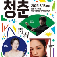 대전시립연정국악단 제195회 정기공연 [신춘음악회 - 청춘]