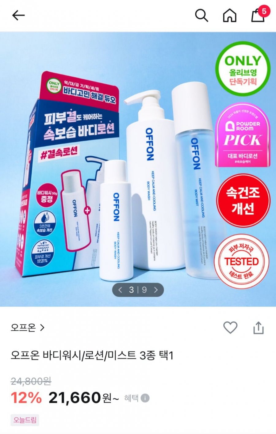 [올리브영] 오프온 바디로션 기획세트 바디워시 증정(18,810원/2... [올리브영] 오프온 바디로션 기획세트 바디워시 증정(18,810원/2,500원)