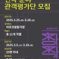 [관객평가단 모집] 2025 공연예술창작산실 올해의신작(후보) 연극 분야
