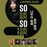 스토리텔링 콘서트 조은아의 So談So談(소담소담) Story 1  