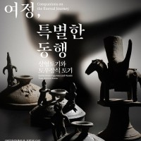영원한 여정, 특별한 동행: 상형토기와 토우장식 토기