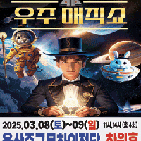 [울산] 우주매직쇼 