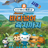 [수원] 바다탐험대 옥토넛 시즌3: 바다넘어 육지까지 