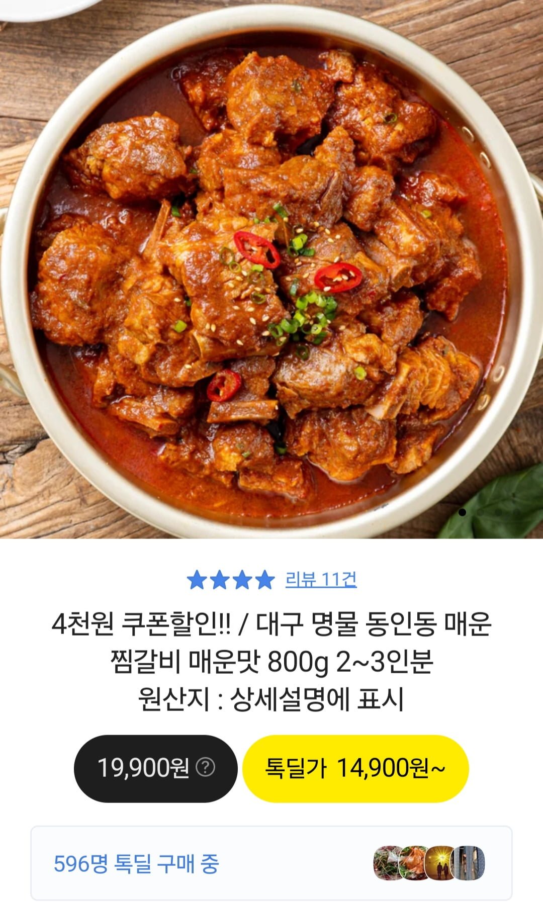 [톡딜] 동인동 매운 갈비찜 800g (10,900원/무료) - 뽐뿌:뽐뿌게시판 [톡딜] 동인동 매운 갈비찜 800g (10,900원/무료)