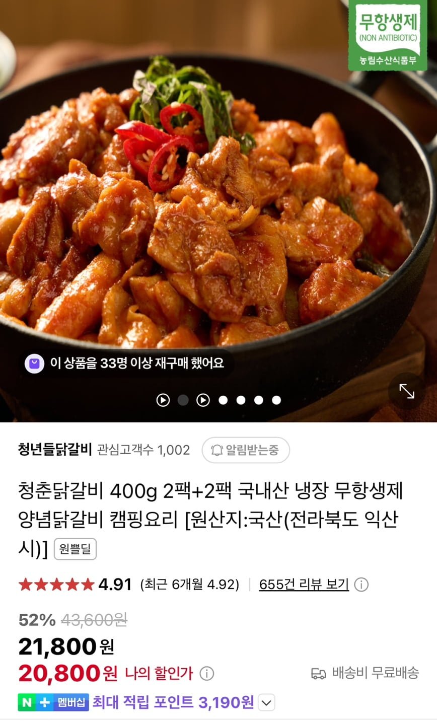 [네이버] 국내산 청춘 닭갈비 무항생제 400g x 2팩 (20,800원/무료)... [네이버] 국내산 청춘 닭갈비 무항생제 400g x 2팩 (20,800원/무료)