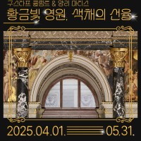 구스타프 클림트&앙리 마티스 &lt;황금빛 영원, 색채의 선율&gt;