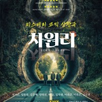 극단 사람 그리다 미스테리 코믹상황극 &lt;차원리&gt;