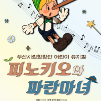 [부산] 부산시립합창단, 피노키오와 파란마녀