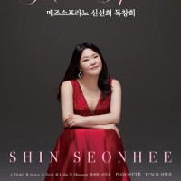 메조소프라노 신선희 독창회