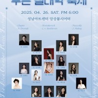 [성남] 푸른 실내악 축제