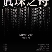 眞珠之母(진주지모) : Eternal Glow 영원의 빛_4인 그룹전