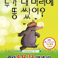 [제주] 누가 내 머리에 똥 쌌어? 
