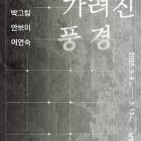 담빛예술창고 기획전시 &#39;가려진 풍경&#39; 展