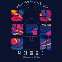 [청주] 2025 당산 생각의 벙커 1차 행사 &#39;벙커 색에 물들다&#39;