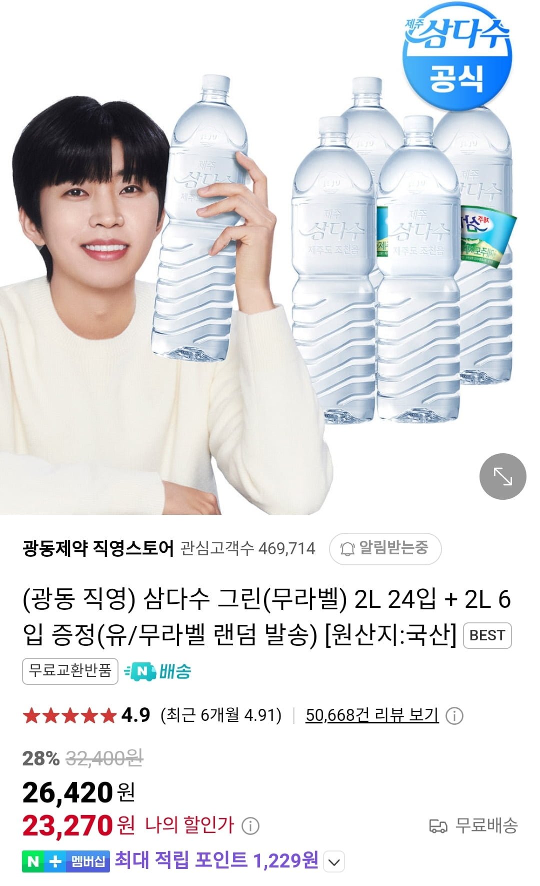 [네이버] 광동 제주 삼다수 2L x 30입 (23,270원/무료) - 뽐뿌:뽐뿌게시판 [네이버] 광동 제주 삼다수 2L x 30입 (23,270원/무료)