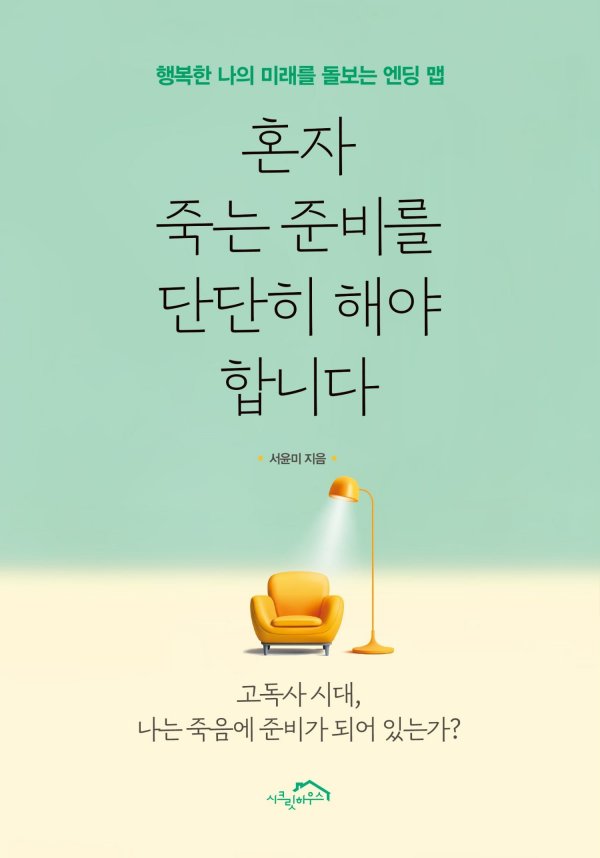 혼자 죽는 준비_표지(평면).jpg