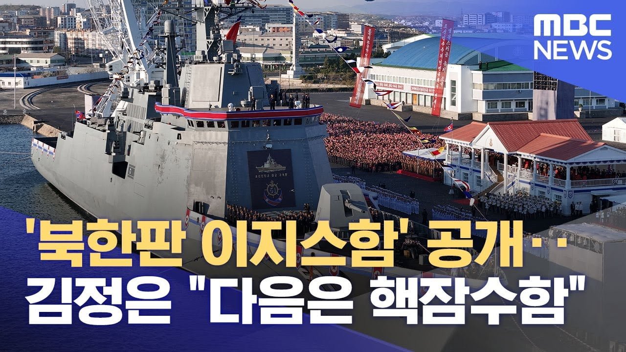 우리는 삽질하는 동안 북한은 이지스 개발하고 핵잠수함도 준비중이네요 - 뽐뿌:자유게시판 우리는 삽질하는 동안 북한은 이지스 개발하고... 