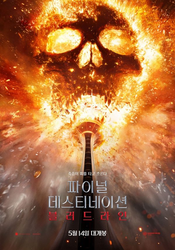파이널 데스티네이션 블러드라인_메인 포스터.jpg